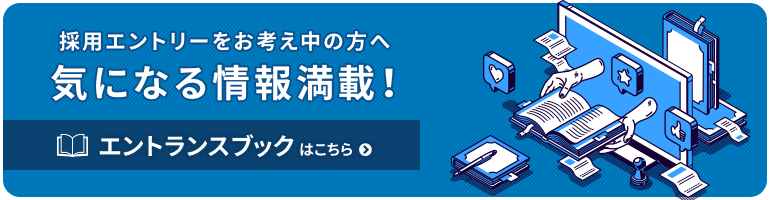採用エントリーをお考え中の方へ 気になる情報満載！ エントランスブックはこちら