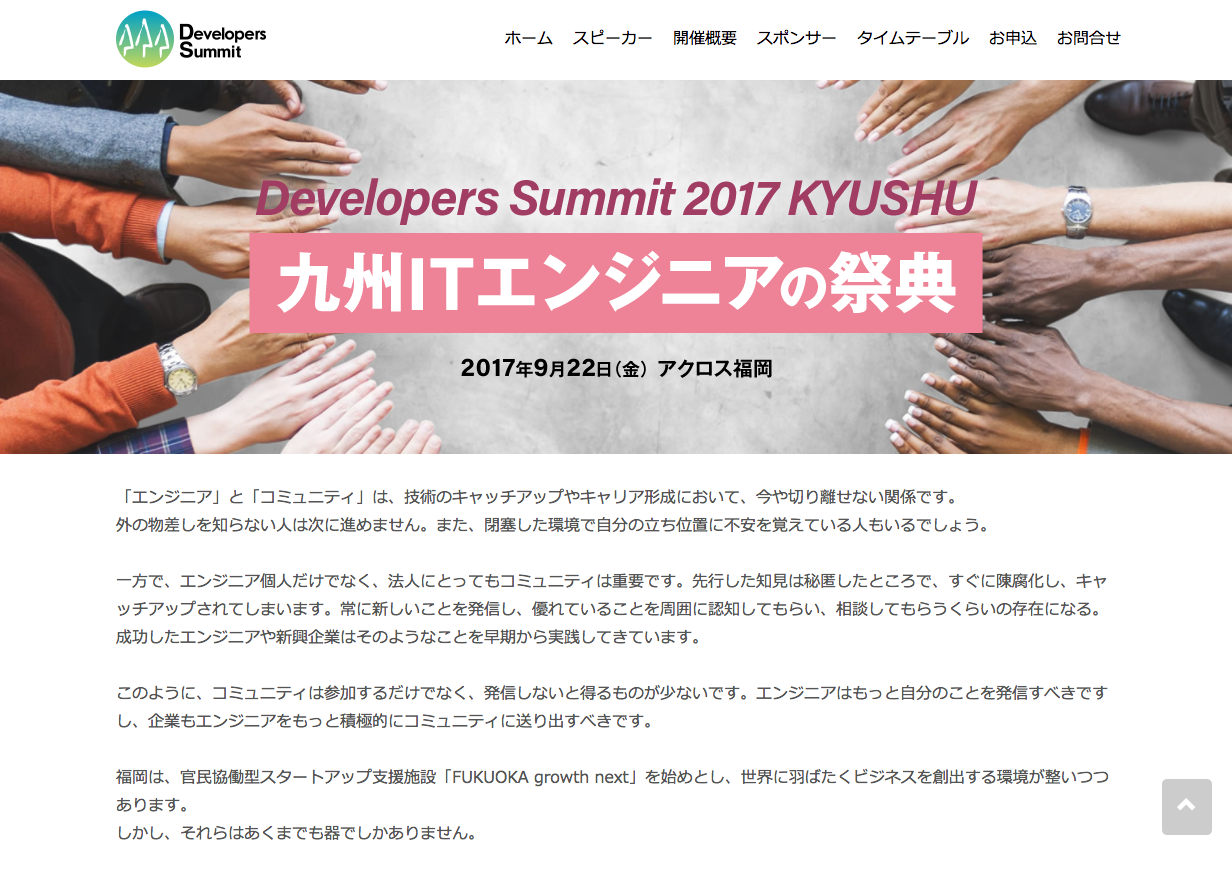 「Developers Summit 2017 KYUSHU@福岡」に弊社CTO大谷が登壇のお知らせ
