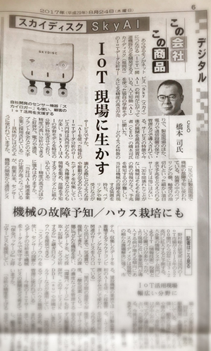 日経産業新聞でSkyAIが紹介されたお知らせ