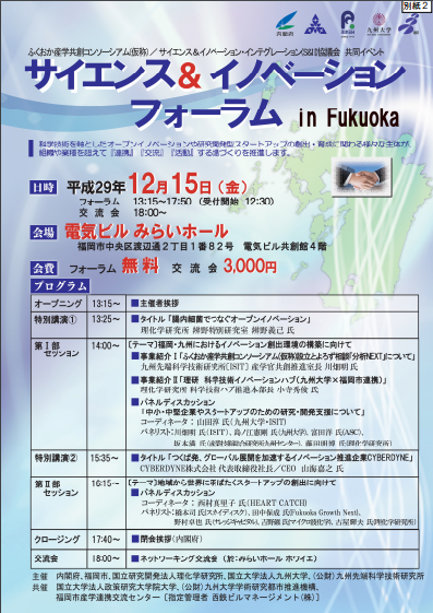 「サイエンス＆イノベーションフォーラムinFukuoka」のお知らせ