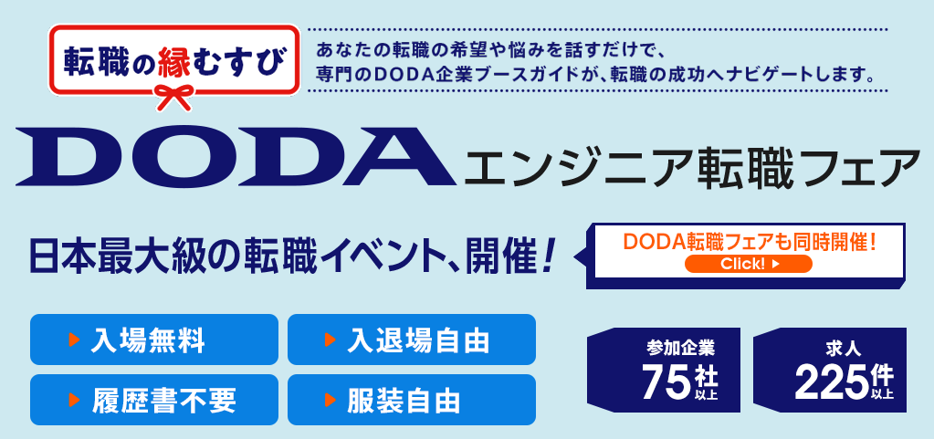 DODAのエンジニア転職フェア＠福岡のお知らせ
