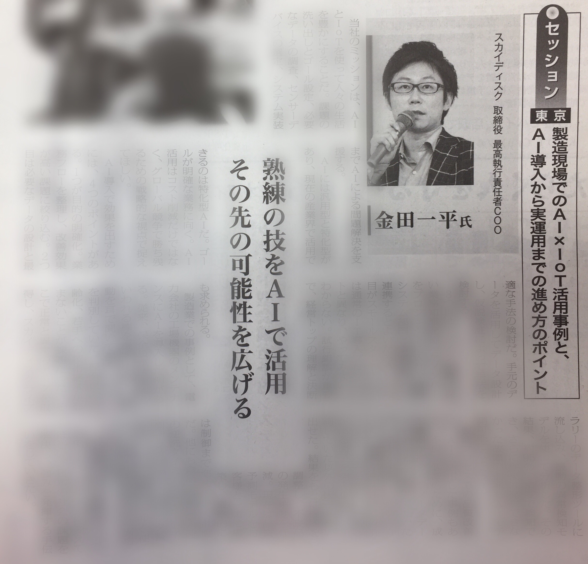 日経産業新聞にて「日経産業新聞フォーラム」に登壇した弊社金田が紹介されているときの新聞
