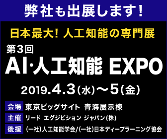 第3回 AI・人工知能EXPO@東京ビッグサイト(青海展示棟)