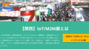 【展示会出展】1月29日(水)～31日(金）関西 IoT/M2M展＠インテックス大阪にブース出展します