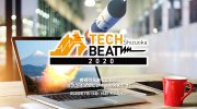 【オンライン展示会出展】静岡県ビジネスマッチングイベント「TECH BEAT Shizuoka 2020 」に出展します