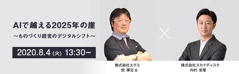 書き起こしレポート Aiで越える25年の崖 ものづくり経営のデジタルシフト 2 3 新着情報 株式会社スカイディスク Skydisc