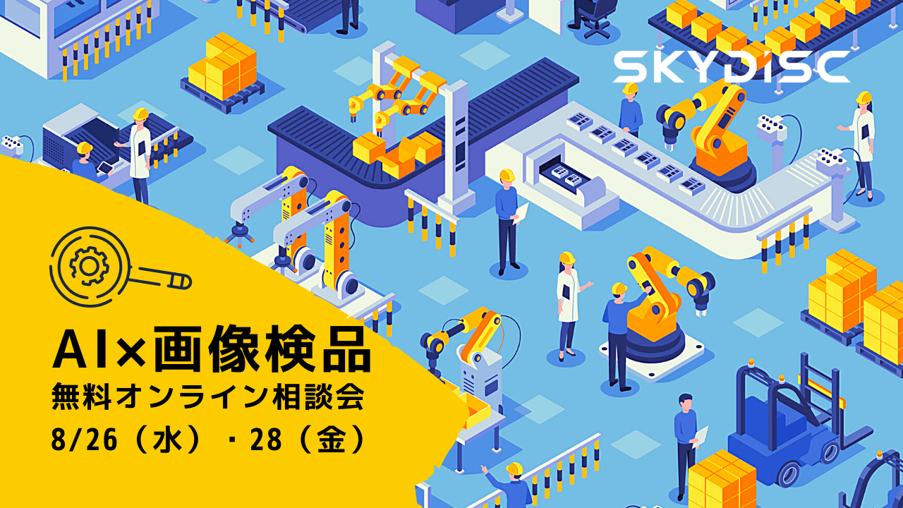 8月26日 28日 Ai 画像検品について無料オンライン相談会を開催 新着情報 株式会社スカイディスク Skydisc