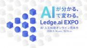 【オンライン展示会出展】AI・人工知能オンライン見本市「Ledge.ai EXPO」に出展します