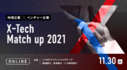 【11月30日開催】オンライン個別商談会「X-Tech Match up 2021」に出展します
