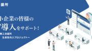 【2月16日開催】大阪商工会議所「第４回生産性向上IT導入支援フォーラム『中小企業のデジタル化推進』」に下（しも）が登壇しました