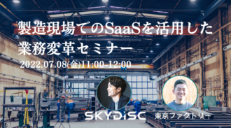 【東京ファクトリー×スカイディスク】製造現場でのSaaSを活用した業務変革セミナー開催【7月8日】