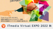 【8月30日〜9月30日】オンライン展示会「ITmedia Virtual EXPO 2022 秋」に出展します【8月30日13:00より弊社ライブセッション開催】