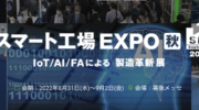 【8月31日〜9月2日】東京幕張メッセ「第1回 スマート工場 EXPO 秋」に出展します