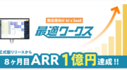 製造業向けAI x SaaS生産スケジューラ「最適ワークス」、正式版リリースから8ヶ月目でARR1億円を突破！