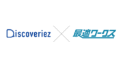 スカイディスク、顧客対応DXプラットフォーム「Discoveriez」を提供するジーネクストと「最適ワークス」とのサービス連携・パートナー契約を締結