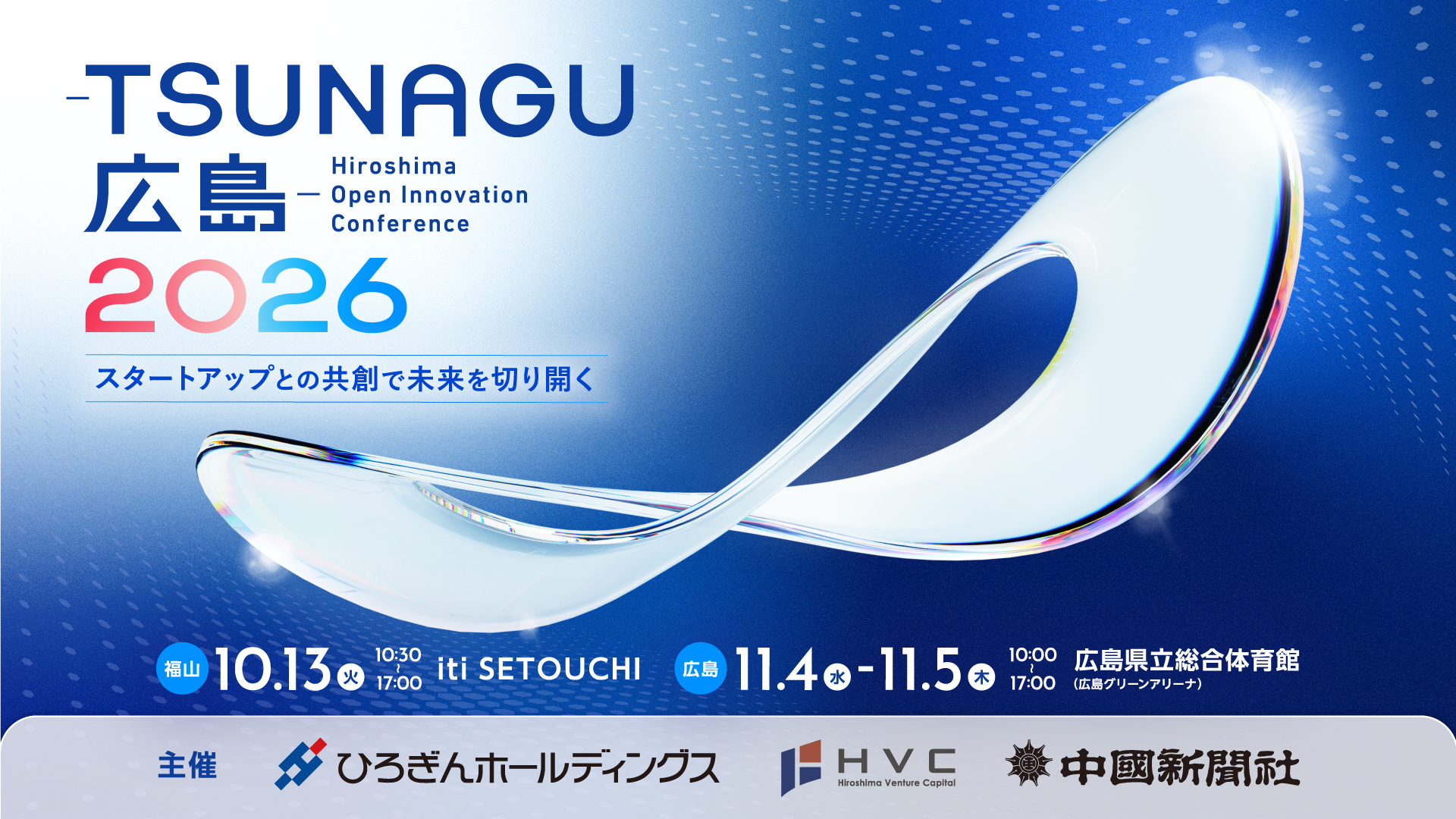 【10/13(火)開催】スカイディスクが「-TSUNAGU広島-2026（福山会場）」に出展します｜新着情報｜株式会社スカイディスク - SKYDISC